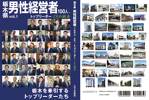 栃木県男性経営者100人トップリーダー とちの樹会