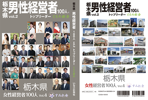 栃木県男性経営者100人トップリーダー とちの樹会