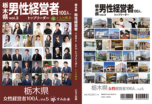 栃木県男性経営者100人トップリーダー とちの樹会